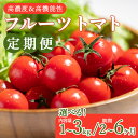 【ふるさと納税】【選べる定期便】高糖度＆高機能性 フルーツトマト (内容量：約1kg/2kg/3kg)(配送回数：2ヶ月/3ヶ月/6ヶ月) - 甘美の舞 期間限定 季節限定 野菜 やさい フルティカ 完熟 ミニトマト プチ 新鮮 お弁当 贈り物 サラダ 産地直送 高知県 香南市【常温/冷蔵】