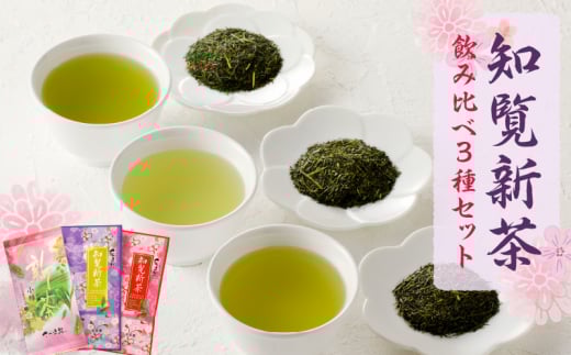 知覧茶新茶 飲み比べ3種セットB【令和7年5月31日までの申込限定】　K110-007