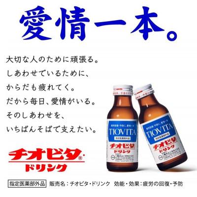 ふるさと納税 備前市 チオビタ・ドリンク　100本入り |  | 01