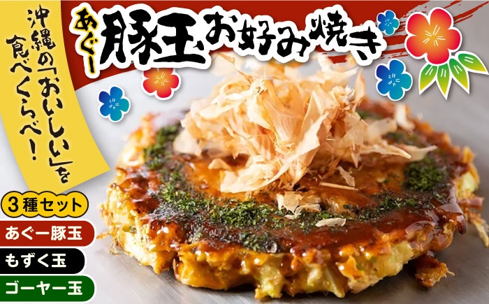 
            あぐー豚玉3種セット 惣菜 冷凍 簡単調理 手作り 豚肉 あぐー豚 沖縄産 年内発送 沖縄市 10000円 / お好み焼き工房「やっぱ好きやねん」 [BCCD001] 
          