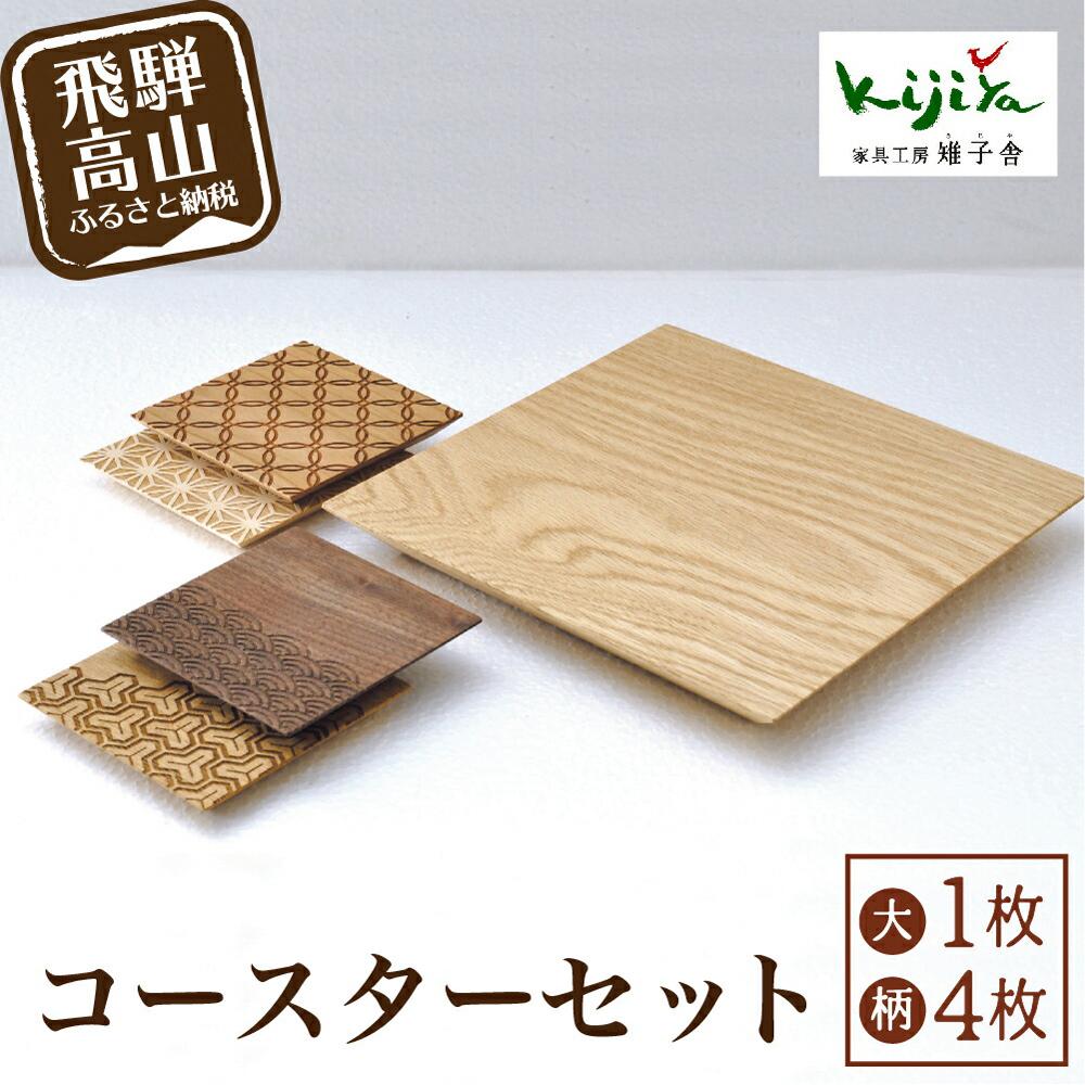 【ふるさと納税】コースター(大) 吉祥文様コースター(小) セット ｜ コースター コースターセット 木製 無垢材 天然木 カフェ 縁起物 プレゼント 和柄 麻の葉 青海波 七宝 毘沙門亀甲 飛騨高山 雉子舎 AP032