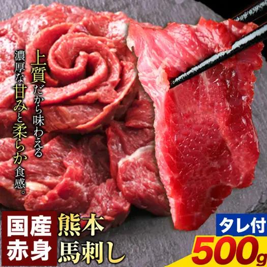 馬刺し 赤身 500g 純国産 熊本 | 馬刺し