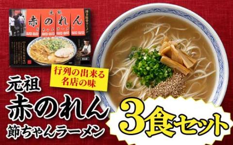 Z259.元祖赤のれん節ちゃんラーメン3食セット