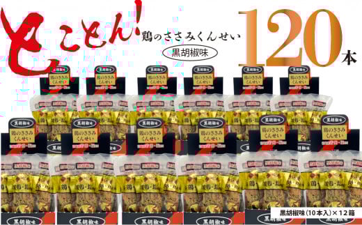 鶏のささみ くんせい 黒胡椒 120本 おつまみ スモーク チキン 燻製