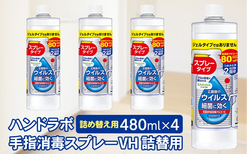 
                  ハンドラボ手指消毒スプレーVH詰替用４８０ｍｌ×４【dosh0003】
                