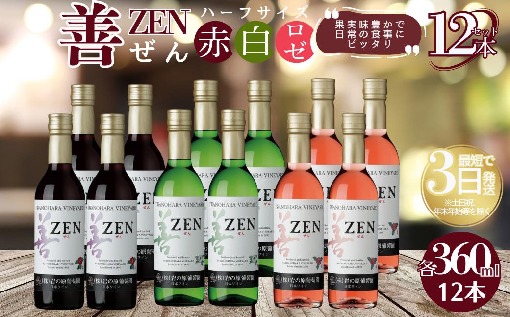 ワイン 岩の原ワイン 善 ハーフサイズ 12本セット （赤×4本、白×4本、ロゼ×4本 各360ml） お酒 岩の原 酒 新潟 上越 最短3日で発送