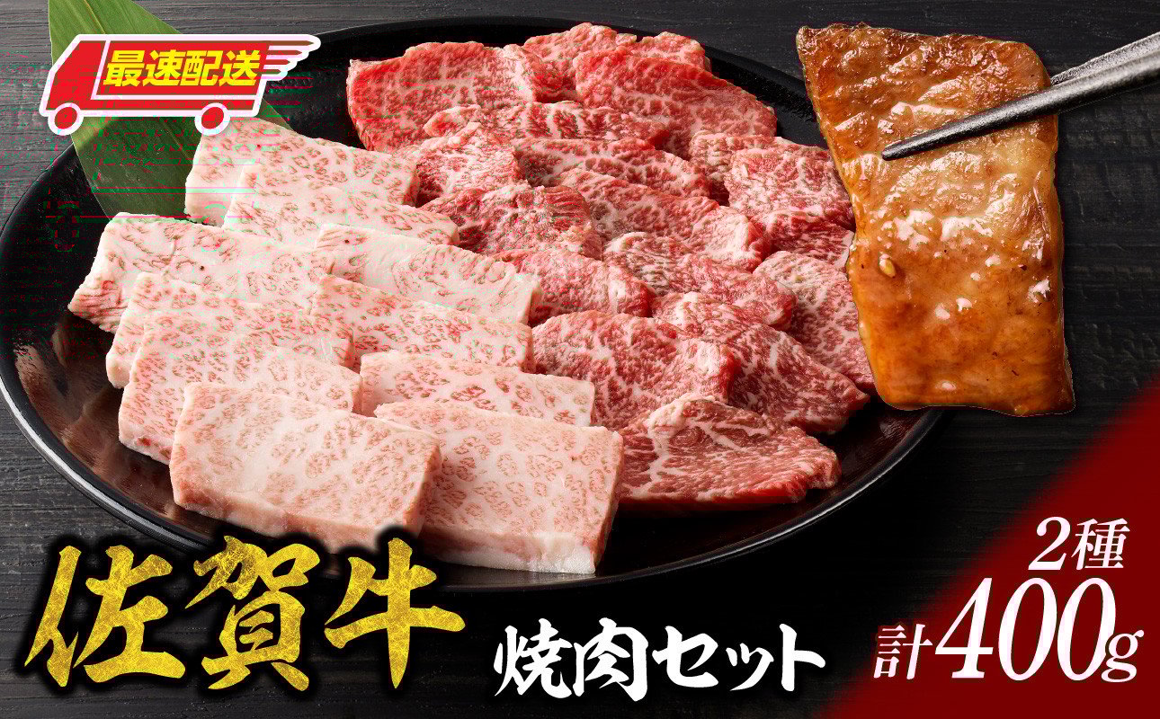 
            【最速配送】中山牧場 佐賀牛焼肉 400g ／ バーベキュー BBQ 牛肉 肉 お肉 佐賀牛 赤身 霜降り モモ ウデ 肩ロース 三角バラ 焼き肉 焼肉セット A5 A4 a5 a4 黒毛和牛 ブランド牛 国産 佐賀県 玄海町 冷凍
          