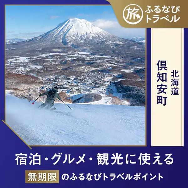 【ニセコ旅行・宿泊無期限】旅行ポイント倶知安町ふるなびトラベルポイント