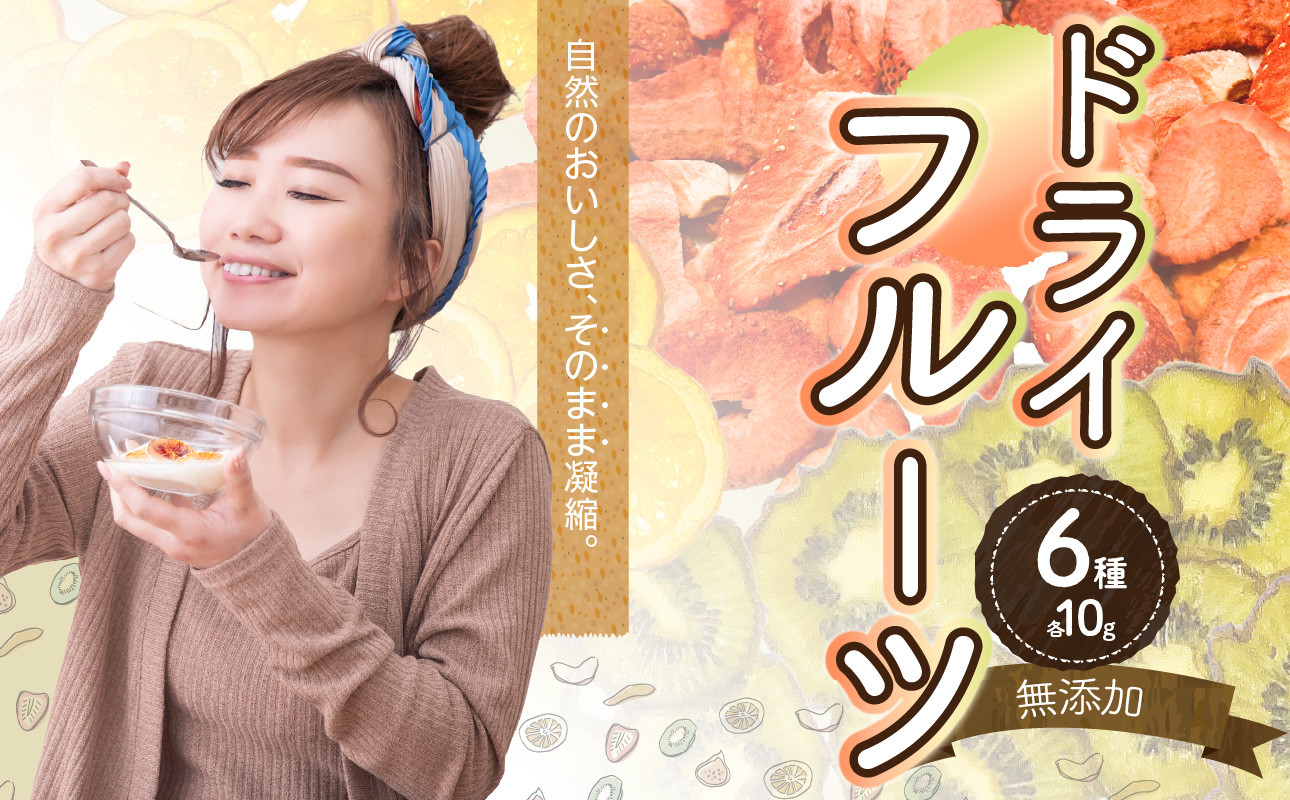 
添加物不使用！ドライフルーツセット（１０ｇ×６種類）
