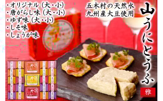 五木屋本舗の山うにとうふ「雅」  [五木屋本舗 熊本県 五木村 51120314] 豆腐味噌漬 九州産大豆・天然水使用 熊本県 特産 とうふ 豆腐 味噌漬 みそ漬 発酵 発酵食品 大豆食品 冷蔵 ゆず 柚子 唐がらし 唐辛子 しそ しょうが 生姜