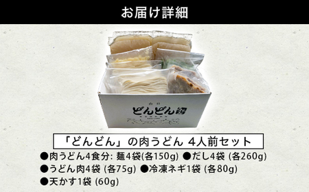 うどん 4人前 セット どんどん ふるさと萩の味 肉うどん 麺類 肉 牛肉 冷凍