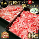 【ふるさと納税】都城産宮崎牛(A5)＆都城産「Mの国黒豚」1.6kg食べ比べ！ - 国産黒毛和牛 A5 牛バラ切り落とし/豚ウデ・豚モモ切り落とし 牛肉 豚肉 送料無料 MK-0106【宮崎県都城市は2年連続ふるさと納税日本一！】