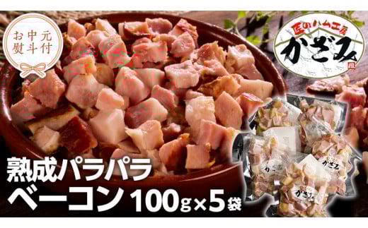 【 お中元 熨斗付き 】 ～ 匠のハム工房 ～ 燻製職人 ！ 風實 熟成パラパラ ベーコン（ 100g×5 ） ギフト 贈答 豚バラ 燻製 小分け 冷凍 かざみ [AJ008ci]
