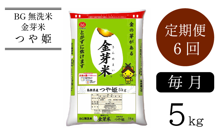 BG無洗米・金芽米つや姫 5kg×6ヵ月 定期便 毎月 ［令和6年産 新米］