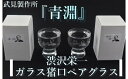 【ふるさと納税】【一万円札発行記念】渋沢栄一ガラス猪口ペアグラス　【11218-0281】