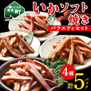 【ふるさと納税】いかソフト焼きバラエティセット 森町 アカイカ 業務用 おつまみ 加工品 惣菜 魚介類 ふるさと納税 北海道 mr1-0643