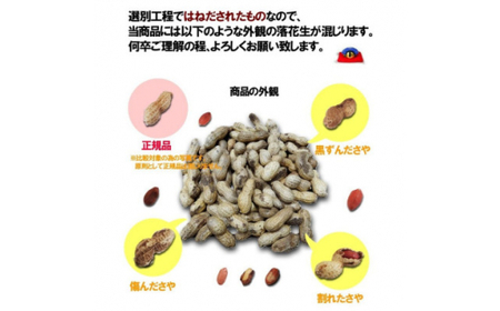 千葉県産落花生はねだし さや煎り 1020g (340g×3袋) 訳あり【1365241】