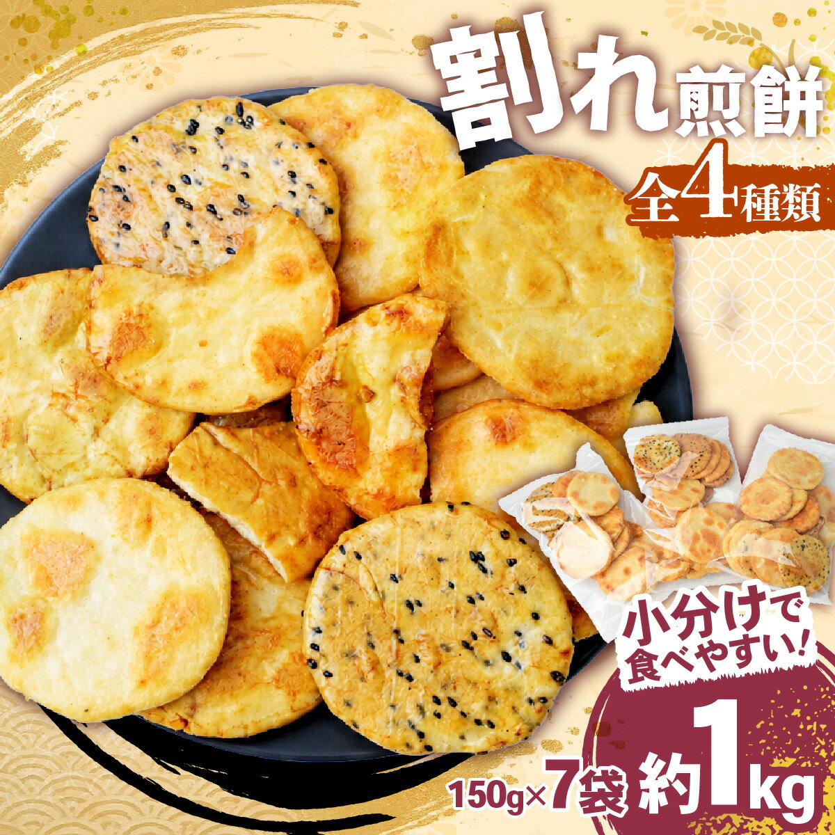 割れ煎餅 煎餅 詰め合わせ 4種 ごま 醤油 サラダ えび 150g×7袋 無選別 小分け 食べ比べ せんべい おせんべい おかき 送料無料