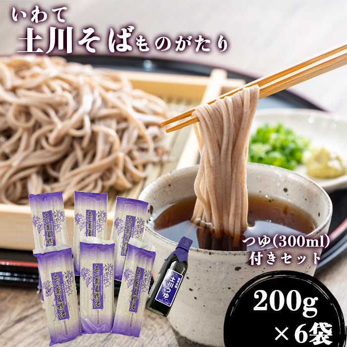 土川蕎麦物語ギフトセット ／ 蕎麦 ソバ 玄そば つゆ付き 道の駅にしね