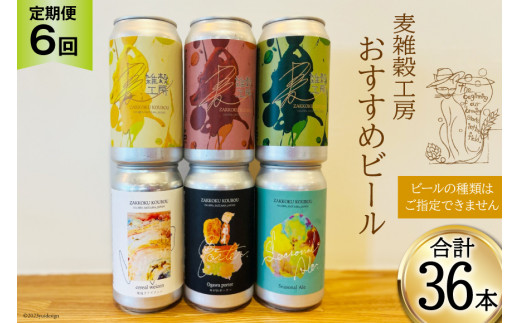 
＜定期便 6回＞おすすめ ビール 6本セット×6回 総計36本 [ 麦雑穀工房 埼玉県 小川町 196 ] ビール クラフトビール 地ビール お酒 冷蔵 手作り お酒 酒 麦酒
