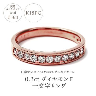 ふるさと納税 甲府市 0.3キャラット 一文字リング　K18PG(R3523DI-R) |  | 01