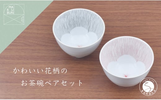 有田焼 かわいい花柄のお茶碗 ペアセット まるぶん お茶碗 おちゃわん 食器 器 30000円 3万円 A30-661