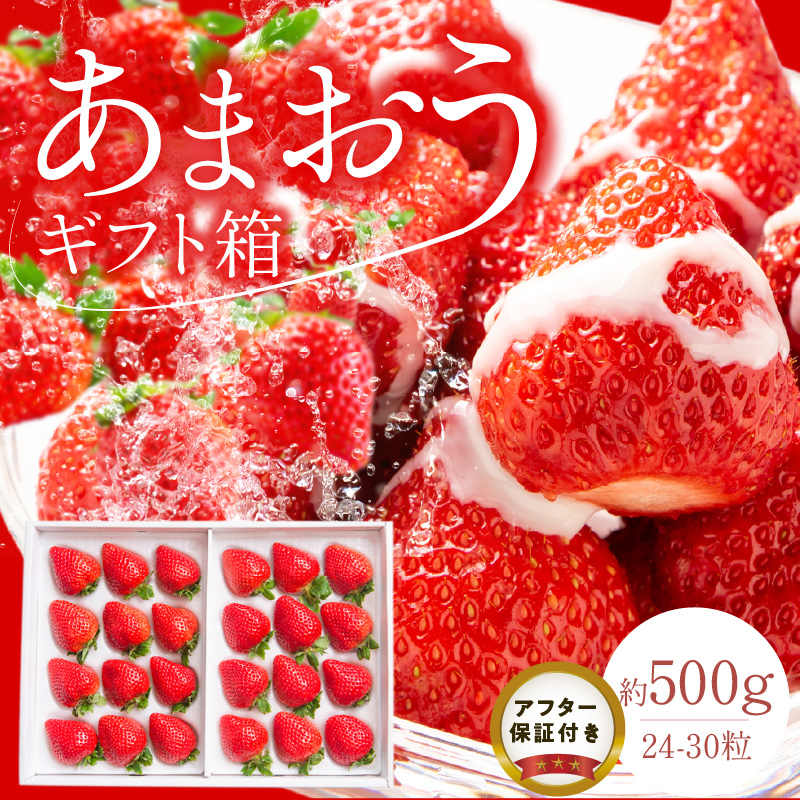 あまおうギフト箱（24-30粒）