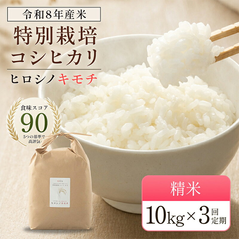 【ふるさと納税】 令和8年度　新米 【3回定期】特別栽培米 コシヒカリ ヒロシノキモチ 精米 10kg 総計30kg ブランド米 銘柄米 国産 米 お米 日本米 ギフト 贈り物 備蓄 防災 食品 陽咲玲 はるざれ F6T-1034