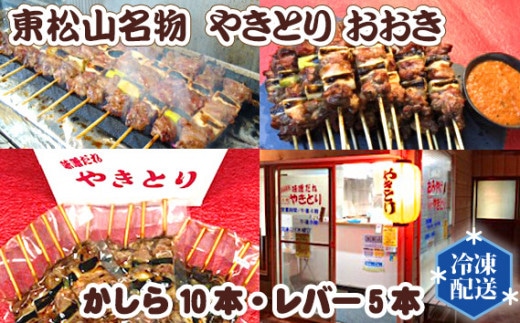 ＜やきとり おおき＞ 東松山名物やきとり かしら・レバー