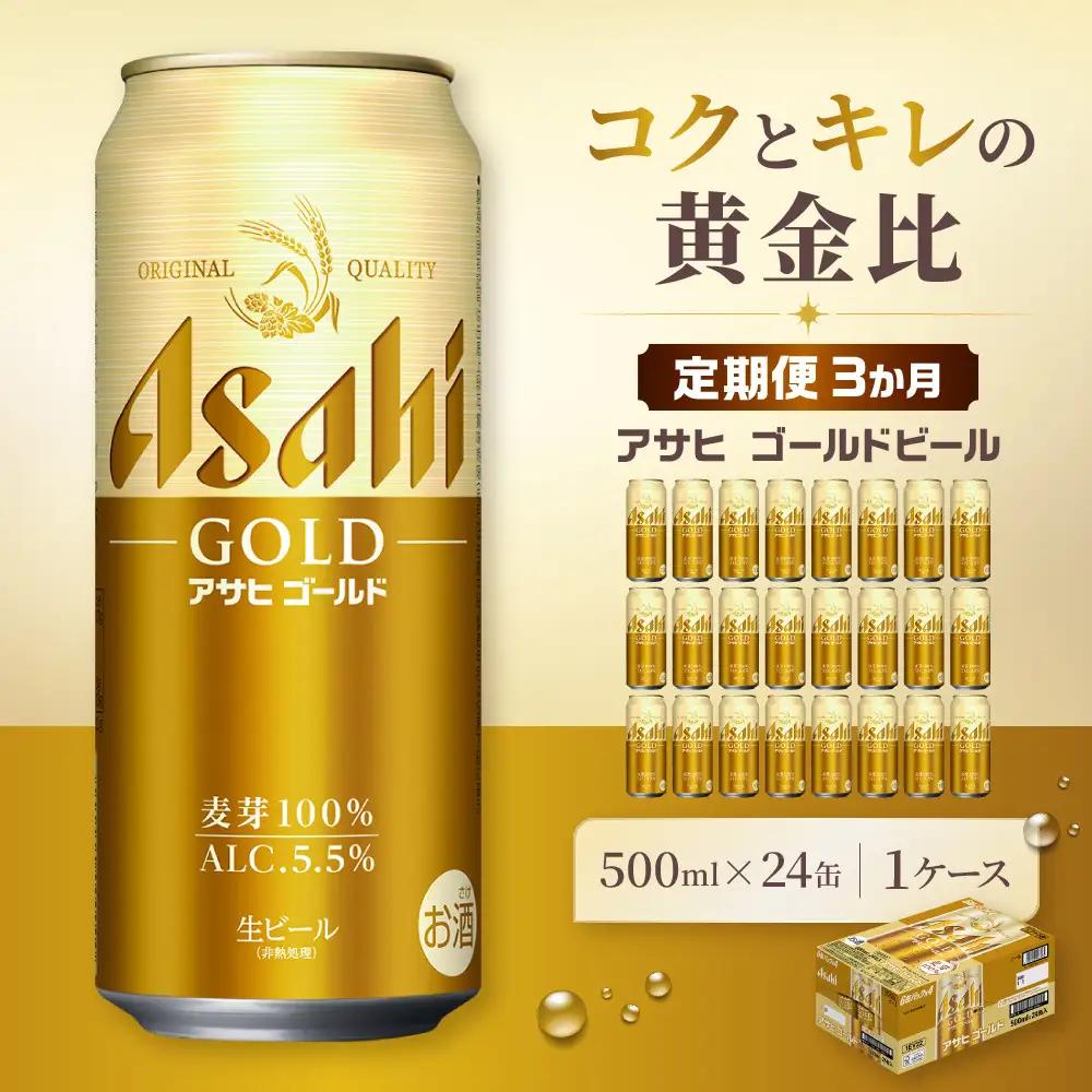【定期便3か月】 ビール アサヒ ゴールド 生ビール 500ml 24缶