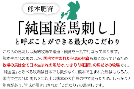 【ふるさと納税】希少な純国産【熊本肥育】/2年連続農林水産大臣賞受賞の絶品馬刺し！熊本こだわり霜降り馬刺し750g【50g×15セット】タレ付き(10ml×8袋)《7月中旬-9月末頃出荷》