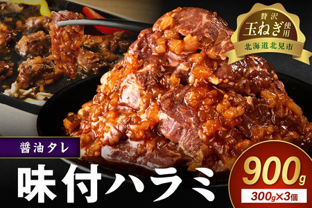 北見市産玉ねぎ使用 味付けハラミ 醤油タレ 300g×3個 ( 肉 牛肉 たまねぎ タマネギ 焼肉 )【224-0040】