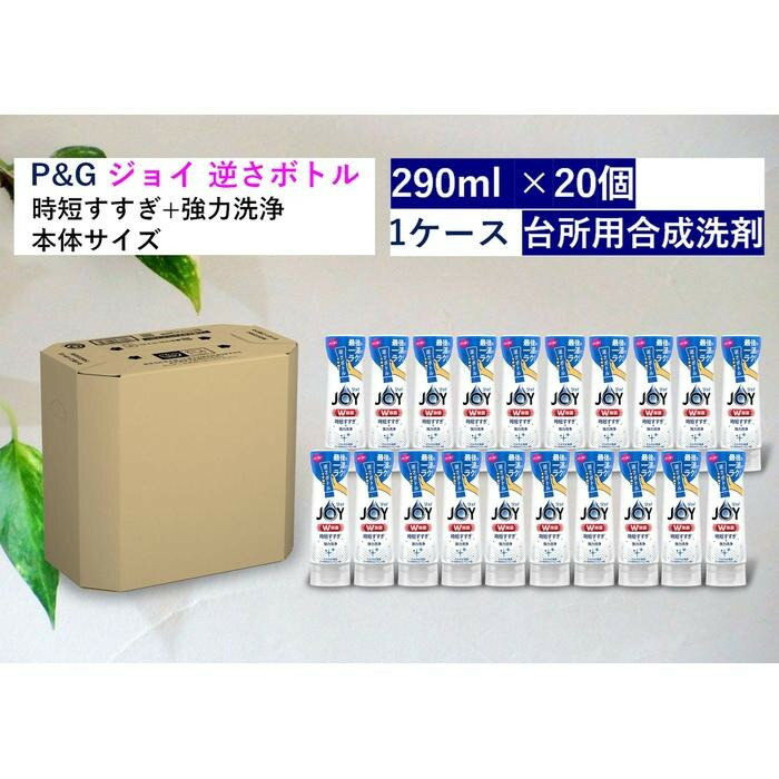 【ふるさと納税】除菌ジョイコンパクト　さわやか微香　逆さボトル　290ml×20個セット