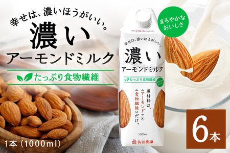濃いアーモンドミルク たっぷり食物繊維1000ml×6本入り 47-AZ