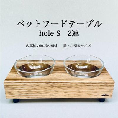 ふるさと納税 福岡市 ペットフードテーブル　hole S 2連(福岡市内製造)(ガラスボウル付き)(福岡市) VL013