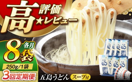 【3回定期便】【ギフト】五島うどん 白8袋（あごだしスープ付） 五島市/五島あすなろ会うまか食品[PAS008] 五島手延べうどん あごだし スープ付うどん 細麺 乾麺 ごとううどん セット 贈答