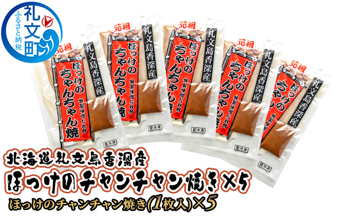 北海道礼文島香深産 ほっけのチャンチャン焼き×5 魚貝類 干物 ホッケ 加工食品 味噌 みそ 
