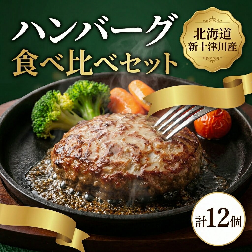 【ふるさと納税】大畠精肉店の ハンバーグ 食べ比べ セット 計12個 オンライン 申請 ふるさと納税 北海道 新十津川 肉 合挽ハンバーグ 国産牛 ハンバーグ 冷凍ハンバーグ ハンバーグセット セット 冷凍 取り寄せ お取り寄せ 新十津川