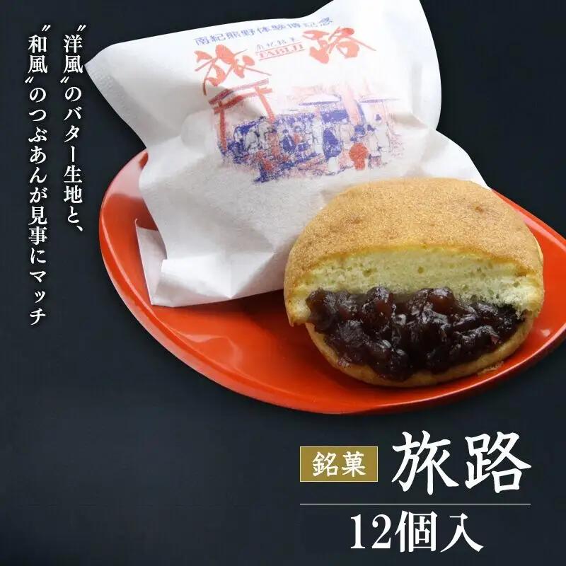 洋風和菓子 旅路 12個入り / 銘菓 お菓子 スイーツ 和菓子 洋風 個包装 小分け プレゼント ギフト ご家庭用 贈答 和歌山 バター つぶあん 餡 お土産 お取り寄せ 田辺市【shd010-1】