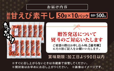 産地直送！越前町産 天然 甘えび素干し たっぷり 計500g（50g × 10パック）網元漁師が厳選！便利な小分け袋【福井県 海鮮 えび エビ 海老 素干し あまえび 魚介 おつまみ 酒の肴 お取り寄