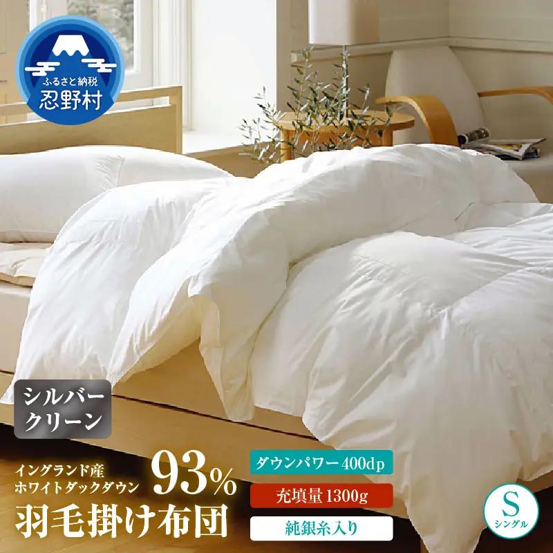 羽毛ふとん（純銀糸入、抗菌力で細菌の繁殖をシャット・アウト）　Silver Clean (シルバークリーン）　シングル（150ｃｍ×210ｃｍ）