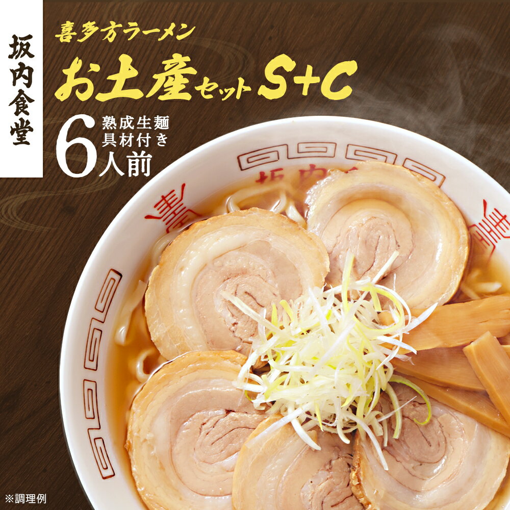 【ふるさと納税】喜多方ラーメン 坂内食堂 本店 おみやげSセット（3人前 チャーシュー メンマ 付き）＋Cセット（3人前） ラーメン らーめん しょうゆ セット ギフト 人気 お土産 生麺 グルメ 有名店 名店 【07208-0501】