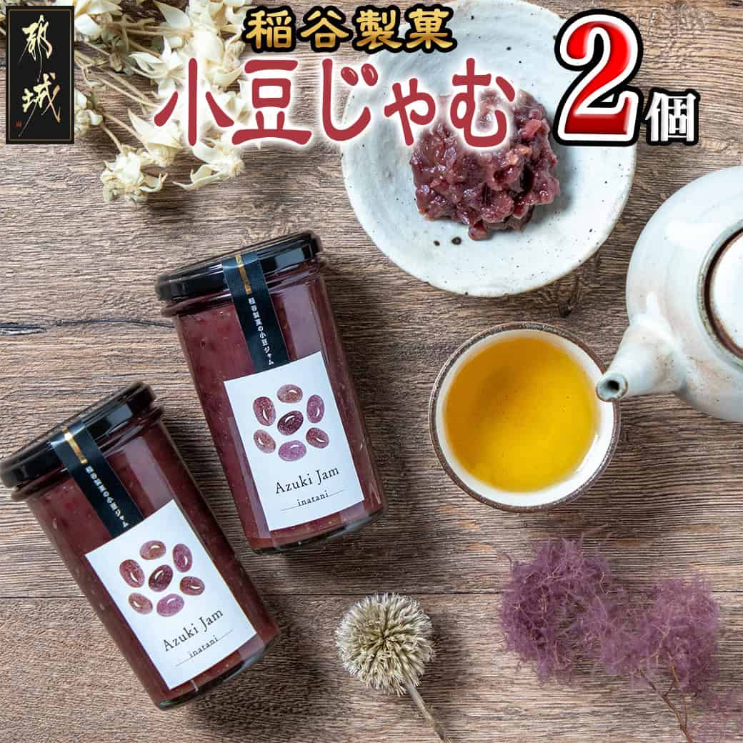 【ふるさと納税】稲谷製菓の小豆じゃむ - 稲谷製菓 北海道産小豆使用 自家製餡 瓶詰 あずきジャム あんトースト アイスクリーム あんこ 粒あん 和風 お湯で溶いたらおしるこに 瓶詰め スイーツ 送料無料 AA-B802 【宮崎県都城市は2年連続ふるさと納税日本一！】