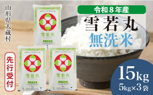 ＜令和8年産米先行受付＞ 令和8年11月下旬発送  雪若丸 【無洗米】 15kg （5kg×3袋） 山形県大蔵村