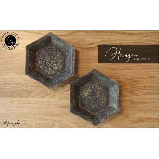【まるふくオリジナル】有田焼 Hexagon ブロンズ雲金２個セット まるふく 食器 うつわ 取り皿 六角皿 和食器 35000円 3.5万円 aq036