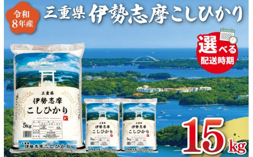 
                  令和8年産米 三重県産 米 伊勢志摩 コシヒカリ 15kg　米 お米 白米 精米 国産 ふるさと納税 ブランド米 人気 選べる発送時期 D-71
                