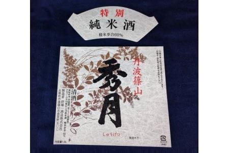 菰樽入り 特別純米酒（ 1.8L ） V028  お祝い ギフト 一升瓶 一升 飲み比べ お酒 アルコール 地酒 日本酒 兵庫 丹波 杜氏 酒兵庫県 丹波篠山市 日本三大杜氏 「伝統的酒造り」ユネスコ