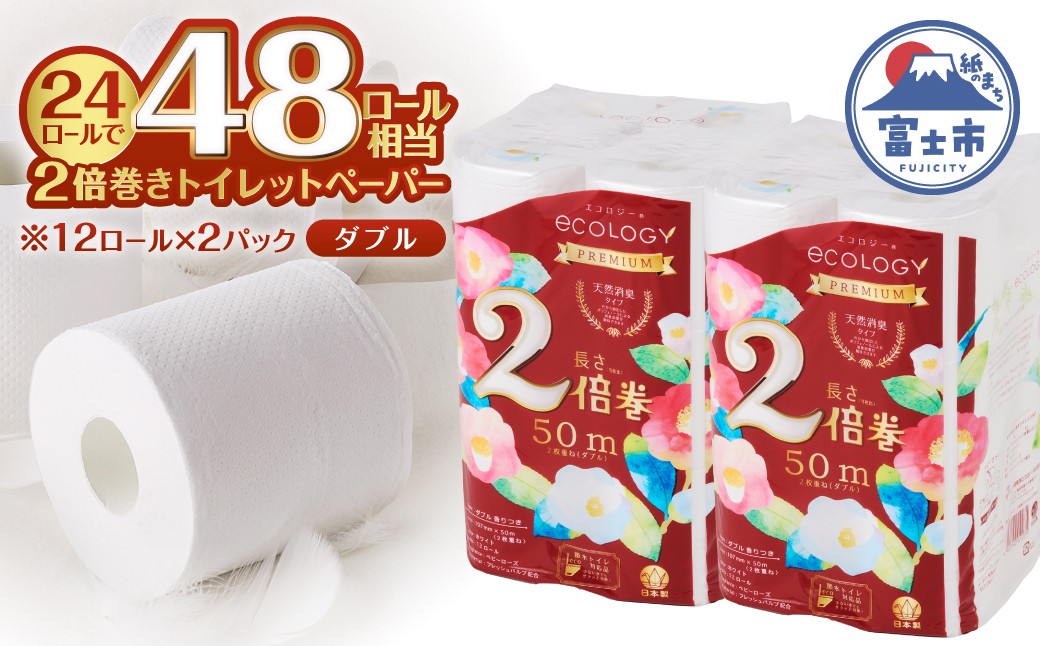 
                  48ロール相当 2倍巻き トイレットペーパー 「エコロジープレミアム」 ダブル 24ロール (1ロール 50m) 純パルプ配合 ベビーローズの香り 消臭 長巻き ふんわり 日用品 消耗品 生活用品 防災 備蓄 富士市 [sf002-633]
                
