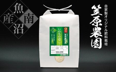 【令和７年産新米予約／令和７年（2025年）１０月上旬より順次発送】笠原農園米 いのちの壱 5kg