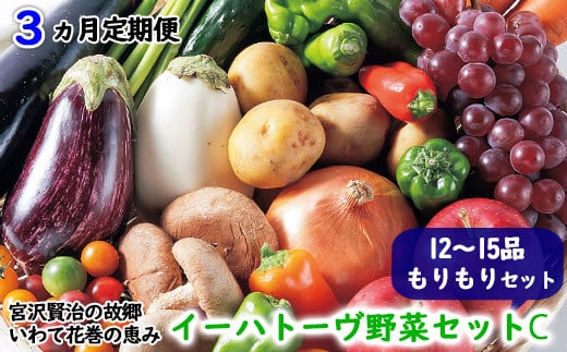 
【定期便3ヶ月コース】 イーハトーヴ野菜C もりもりセット 12～15品 詰め合わせ 【1208】
